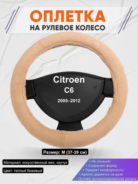 Оплетка на руль для Citroen C6 (2005–2012)