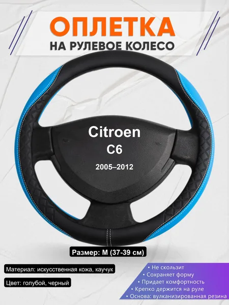 Оплетка на руль для Citroen C6 (2005–2012)
