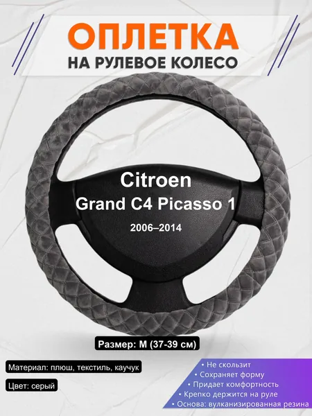 Оплетка на руль для Citroen Grand C4 Picasso 1 (2006–2014)