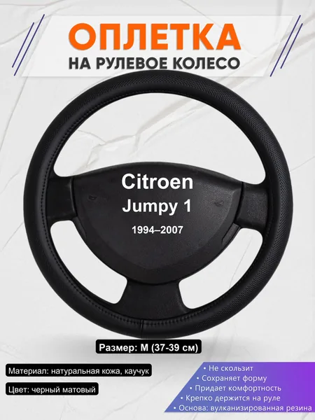 Оплетка на руль для Citroen Jumpy 1 (1994–2007)