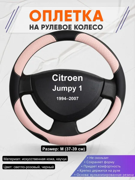 Оплетка на руль для Citroen Jumpy 1 (1994–2007)