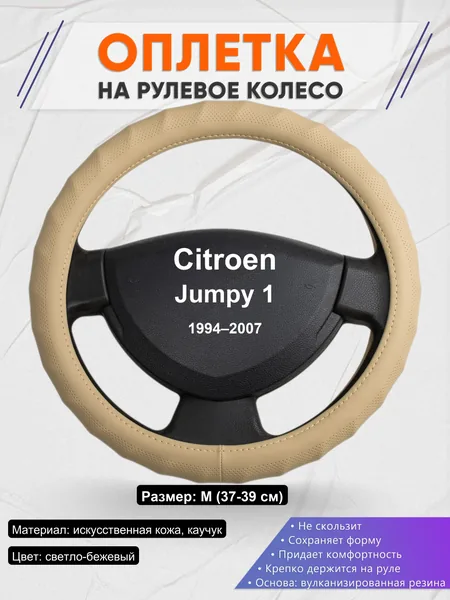 Оплетка на руль для Citroen Jumpy 1 (1994–2007)