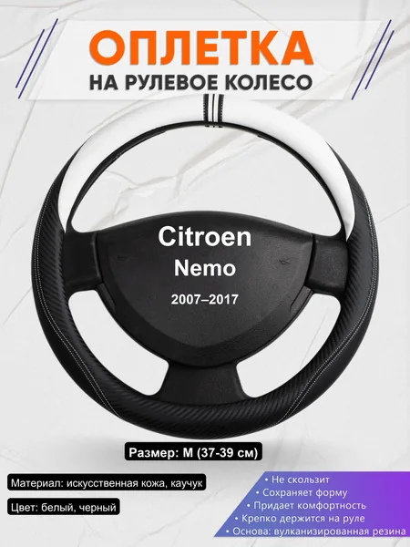 Оплетка на руль для Citroen Nemo (2007–2017)