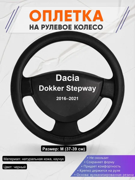 Оплетка на руль для Dacia Dokker Stepway (2016–2021)