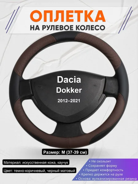 Оплетка на руль для Dacia Dokker (2012–2021)