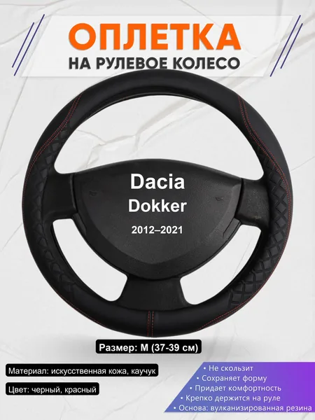 Оплетка на руль для Dacia Dokker (2012–2021)