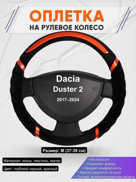 Оплетка на руль для Dacia Duster 2 (2017–2024)