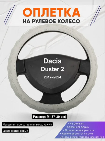 Оплетка на руль для Dacia Duster 2 (2017–2024)