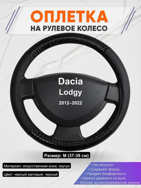 Оплетка на руль для Dacia Lodgy (2012–2022)