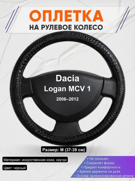 Оплетка на руль для Dacia Logan MCV 1 (2006–2012)