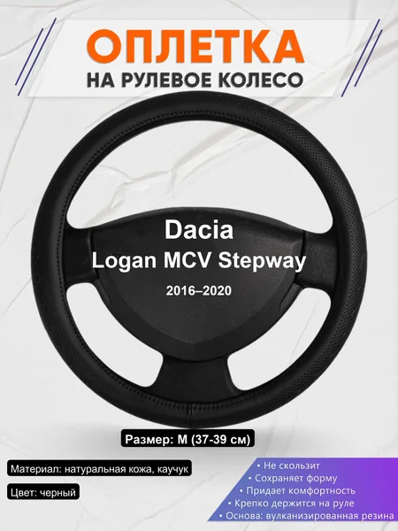 Оплетка на руль для Dacia Logan MCV Stepway (2016–2020)