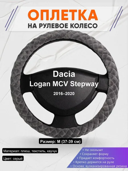 Оплетка на руль для Dacia Logan MCV Stepway (2016–2020)
