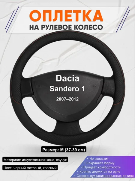 Оплетка на руль для Dacia Sandero 1 (2007–2012)
