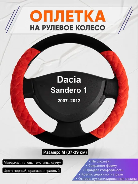 Оплетка на руль для Dacia Sandero 1 (2007–2012)