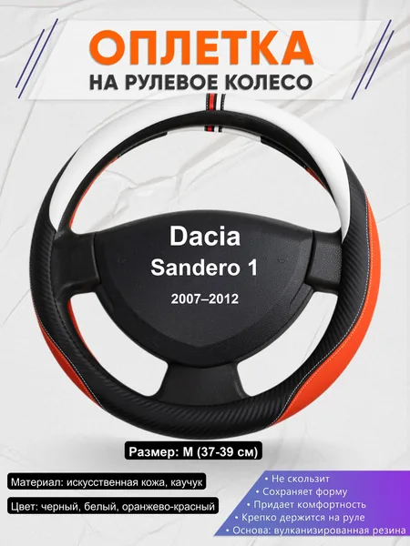 Оплетка на руль для Dacia Sandero 1 (2007–2012)