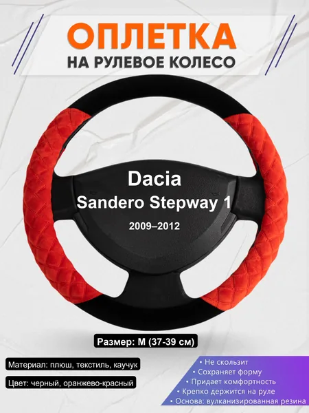 Оплетка на руль для Dacia Sandero Stepway 1 (2009–2012)