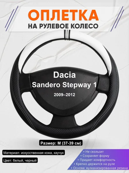 Оплетка на руль для Dacia Sandero Stepway 1 (2009–2012)