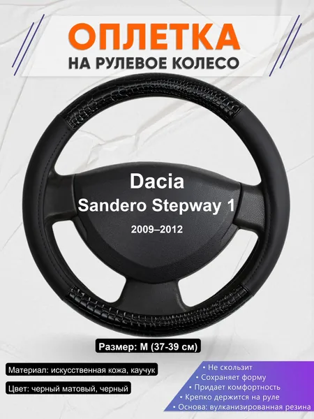 Оплетка на руль для Dacia Sandero Stepway 1 (2009–2012)