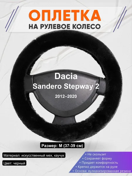 Оплетка на руль для Dacia Sandero Stepway 2 (2012–2020)