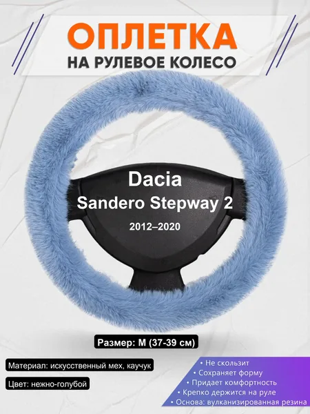 Оплетка на руль для Dacia Sandero Stepway 2 (2012–2020)