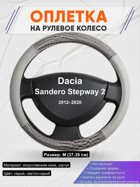 Оплетка на руль для Dacia Sandero Stepway 2 (2012–2020)