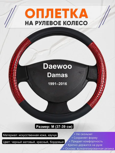 Оплетка на руль для Daewoo Damas (1991–2016)