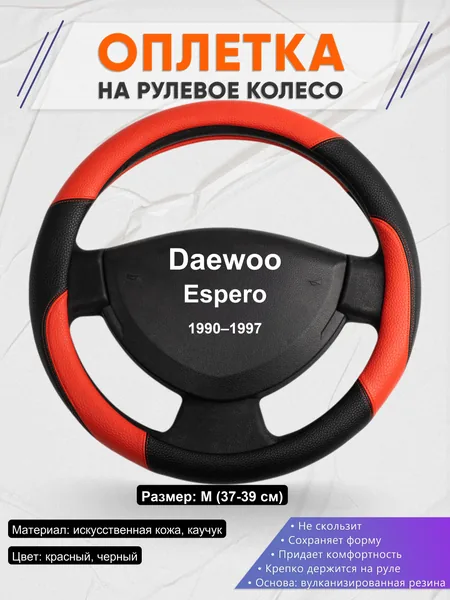 Оплетка на руль для Daewoo Espero (1990–1997)