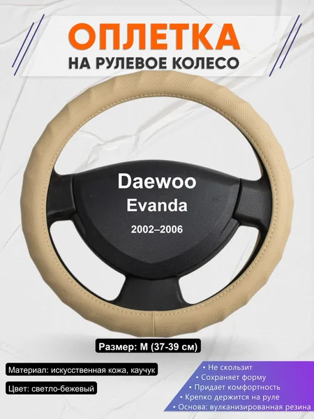 Оплетка на руль для Daewoo Evanda (2002–2006)
