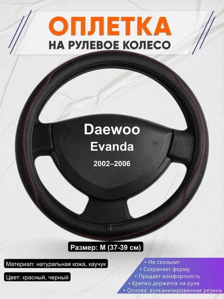 Оплетка на руль для Daewoo Evanda (2002–2006)