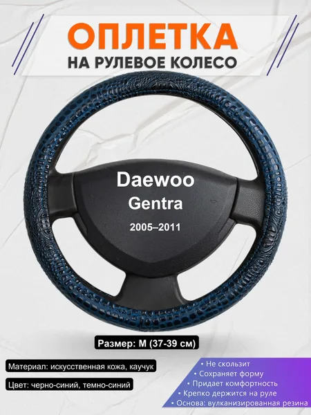 Оплетка на руль для Daewoo Gentra (2005–2011)