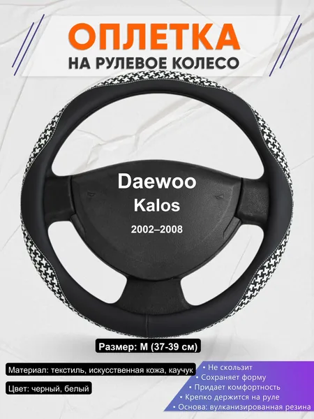 Оплетка на руль для Daewoo Kalos (2002–2008)