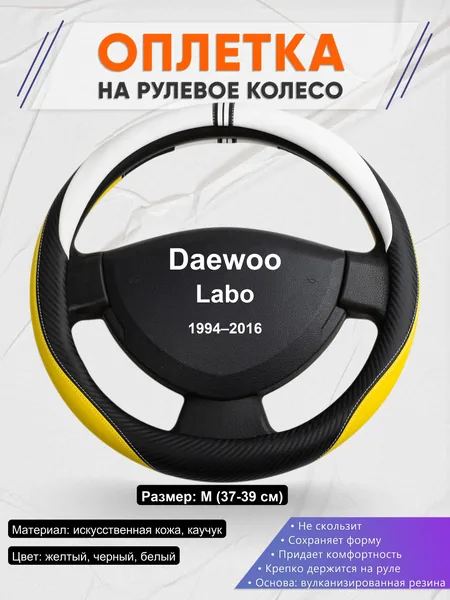 Оплетка на руль для Daewoo Labo (1994–2016)