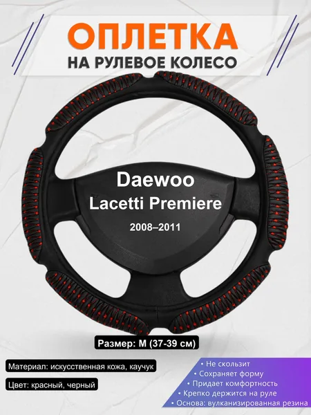 Оплетка на руль для Daewoo Lacetti Premiere (2008–2011)