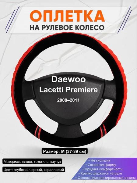 Оплетка на руль для Daewoo Lacetti Premiere (2008–2011)