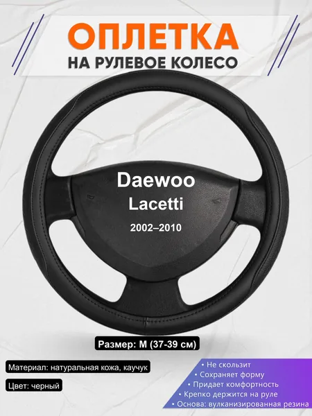 Оплетка на руль для Daewoo Lacetti (2002–2010)