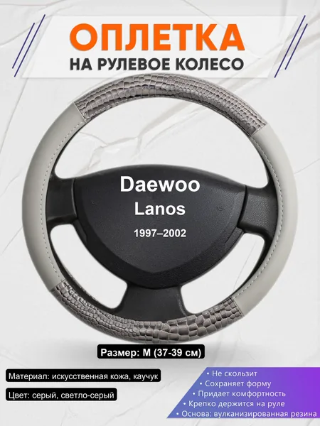 Оплетка на руль для Daewoo Lanos (1997–2002)