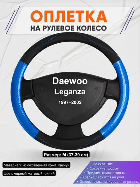 Оплетка на руль для Daewoo Leganza (1997–2002)