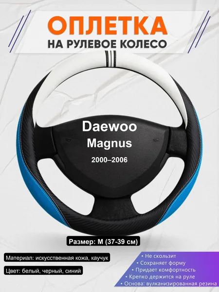 Оплетка на руль для Daewoo Magnus (2000–2006)