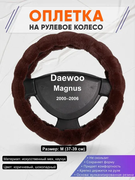 Оплетка на руль для Daewoo Magnus (2000–2006)