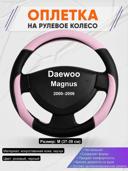 Оплетка на руль для Daewoo Magnus (2000–2006)