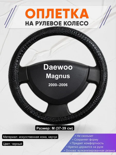 Оплетка на руль для Daewoo Magnus (2000–2006)