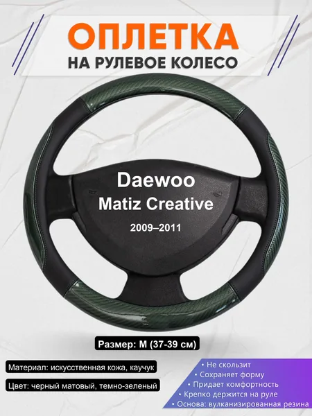 Оплетка на руль для Daewoo Matiz Creative (2009–2011)