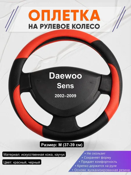 Оплетка на руль для Daewoo Sens (2002–2009)