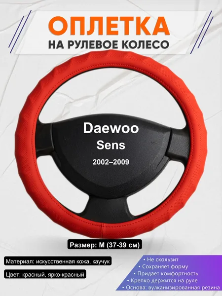 Оплетка на руль для Daewoo Sens (2002–2009)
