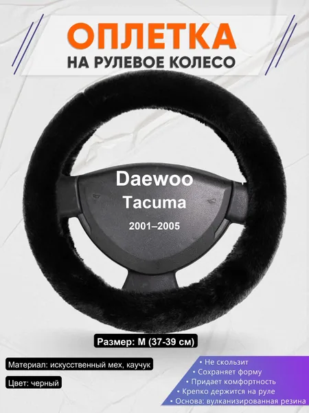 Оплетка на руль для Daewoo Tacuma (2001–2005)
