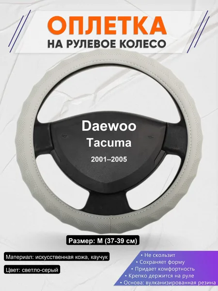 Оплетка на руль для Daewoo Tacuma (2001–2005)