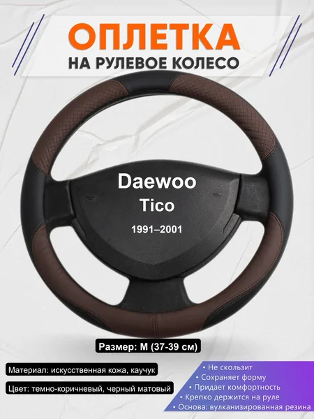 Оплетка на руль для Daewoo Tico (1991–2001)