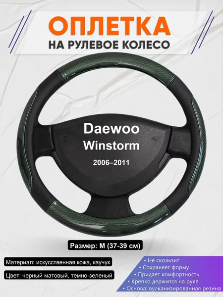 Оплетка на руль для Daewoo Winstorm (2006–2011)