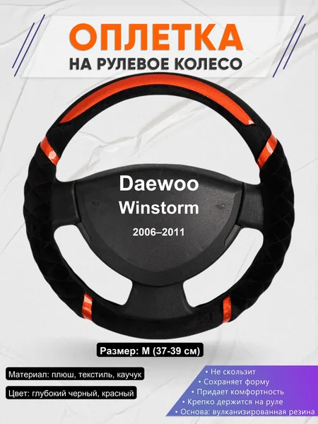 Оплетка на руль для Daewoo Winstorm (2006–2011)
