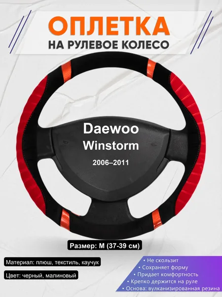 Оплетка на руль для Daewoo Winstorm (2006–2011)